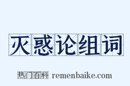 灭惑论组词是什么意思的图片